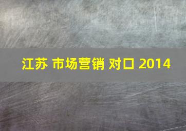 江苏 市场营销 对口 2014